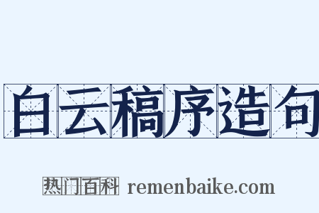 白云稿序造句是什么意思的图片